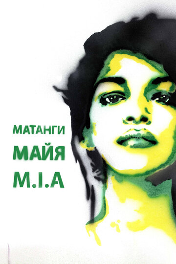 Майя (2018)