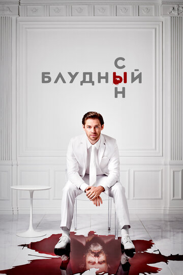 Блудный сын (2019)